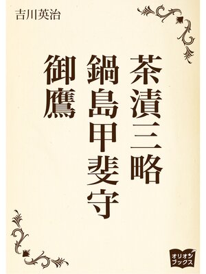 cover image of 茶漬三略　鍋島甲斐守　御鷹